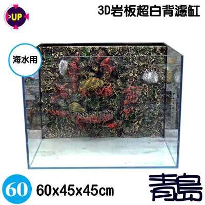 AA。。。青島水族。。。BF-M60-3D台灣UP雅柏---3D岩板超白背濾缸==海水2尺/60cm(不含馬達)