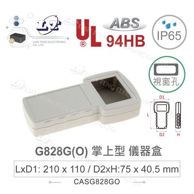 『聯騰．堃喬』Gainta G828G(O) 掌上型 ABS 塑膠 淺灰色 儀器盒 有視窗孔 設計 IP65 萬用盒