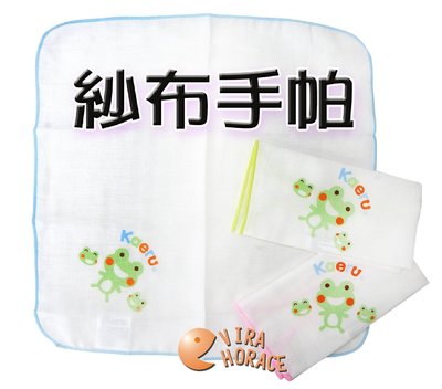 *玟玟*哈皮蛙 K-51005 紗布手帕(三入裝)紗布質感柔和 ， 呵護寶寶細緻肌膚