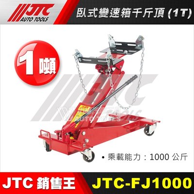【小楊汽車工具】(免運) JTC FJ1000  臥式變速箱千斤頂 (1T)  臥式 變速箱 千斤頂 1噸