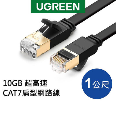【綠聯】CAT7 網路線 FLAT版 扁線 收納平整版 0.5~10公尺