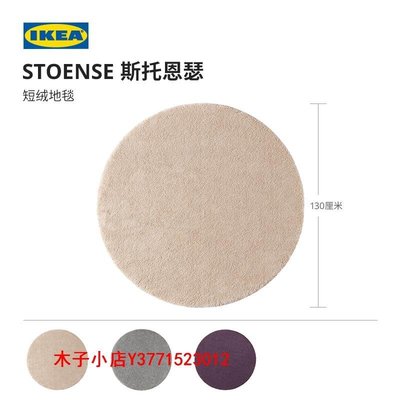 【熱賣精選】客廳地毯沙發毯IKEA宜家STOENSE斯托恩瑟短絨地毯圓形現代簡約北歐風客廳用