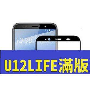 全館滿運 HTC U20 5G U12LIFE 全屏滿版 鋼化玻璃膜 手機保護貼 9H硬度 玻璃貼 可開發票