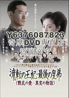 DVD影片專賣 日劇【流轉的王妃，最後的皇弟】【日語中日字】1碟