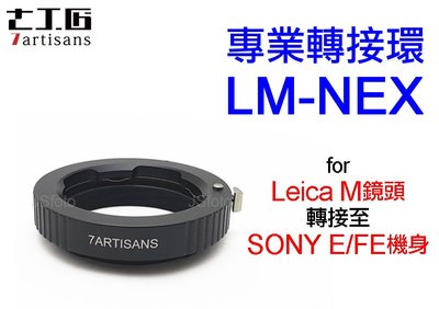 ＠佳鑫相機＠（全新品）7artisans七工匠 LM-NEX專業轉接環 LEICA M鏡頭 接 Sony FE/E機身