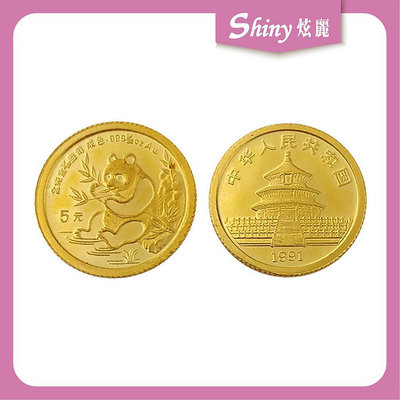 【炫麗銀樓】🇨🇳1991中國熊貓金幣0.05盎司🐼｜9999純金 0.05oz