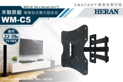 禾聯 WM-C5 超取免運 專業手臂式 電視壁掛架 22~39吋適用