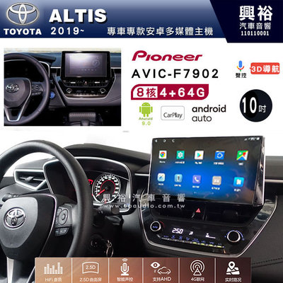 興裕【Pioneer】安卓機 AVIC-F7902 豐田 ALTIS 2019~ 安卓主機 10吋 4+64G八核心