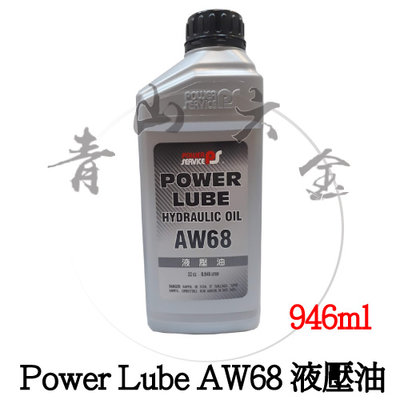 『青山六金』附發票 Power Lube AW68 液壓油 946ml 抗氧化 防鏽 消泡 極壓 抗磨損