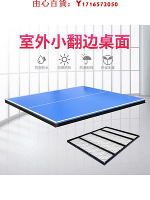 可開發票量大優惠室外家用戶外防水防酸雨防曬乒乓球臺面SMC標準乒乓球桌面板