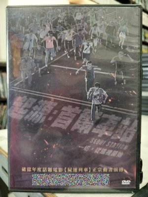 挖寶二手片-Y19-048-正版DVD-動畫【起源 首爾車站】-(直購價)