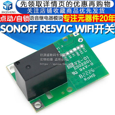 SONOFF RE5V1C Wifi開關 點動/自鎖 智能APP語音繼電器模塊~告白氣球