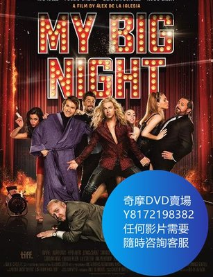 DVD 海量影片賣場 我的大夜班/My Big Night  電影 2015年