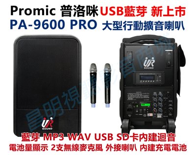 【昌明視聽】UR SOUND 普洛咪 PA-9600 PRO USB藍芽版 充電式 攜帶式大型移動擴音喇叭 附2支mic