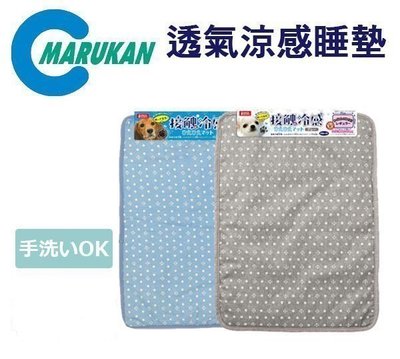 【阿肥寵物生活】日本MARUKAN【專利網布透氣涼感涼墊】 輕薄的涼墊-LL