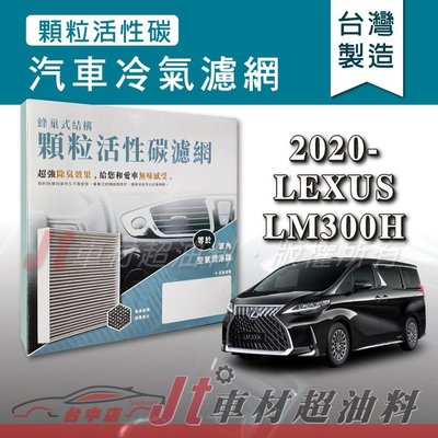 Jt車材 - 蜂巢式活性碳冷氣濾網 - 凌志 LEXUS LM300H 2020年後 有效吸除異味 台灣製 附發票