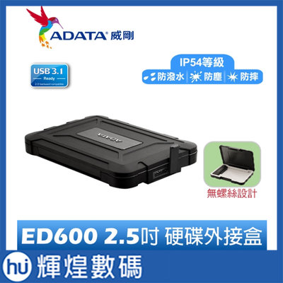 ADATA 威剛 ED600 2.5吋 USB3.1 SATA 防塵防震硬碟外接盒