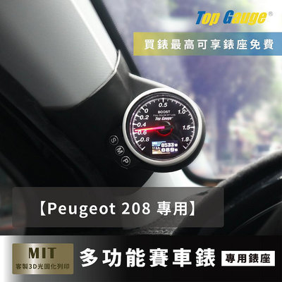 【精宇科技】標緻 寶獅 Peugeot 208 專車專用 A柱錶座 OBD2 水溫錶 渦輪錶 三環錶 賽車錶 顯示器