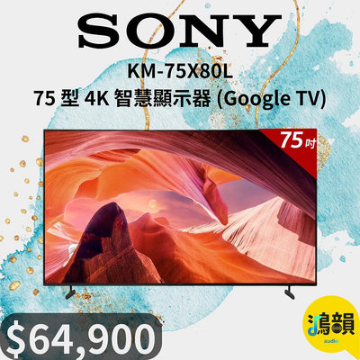 鴻韻音響- SONY KM-75X80L 75 型 4K 智慧顯示器 (Google TV)