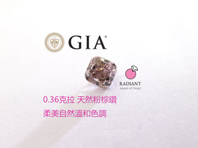 天然棕粉鑽 0.36克拉 裸鑽 GIA證書 大地粉鑽 可訂製K金珠寶鑽戒 閃亮珠寶