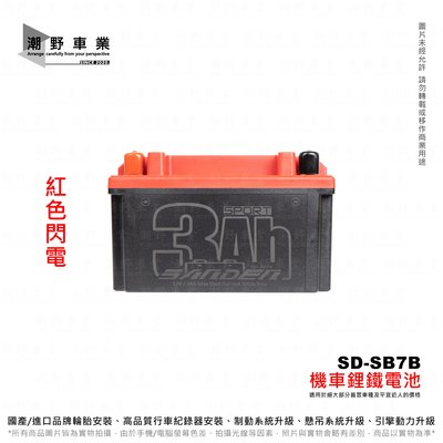 台中潮野車業 紅色閃電 磷酸 鋰鐵電池 SD-SB7B 12V3A 對應 YT7B YT9B GT7B GT9B