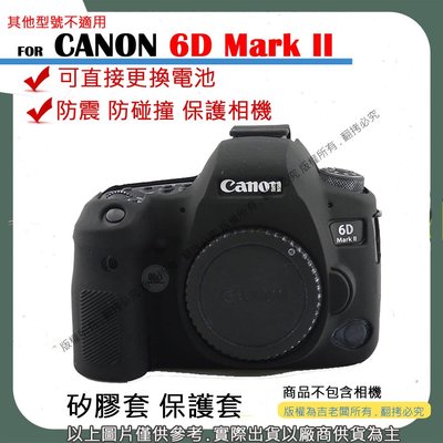 創心 CANON 6D2 6DII 6D II 相機包 矽膠套 相機保護套 相機套 相機矽膠套 相機防震套 矽膠保護套