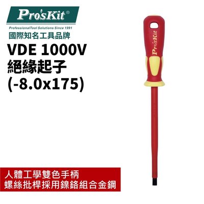 【Pro'sKit 寶工】SD-800-S8.0VDE 1000V 絕緣起子(-8.0x175) 螺絲起子 一字