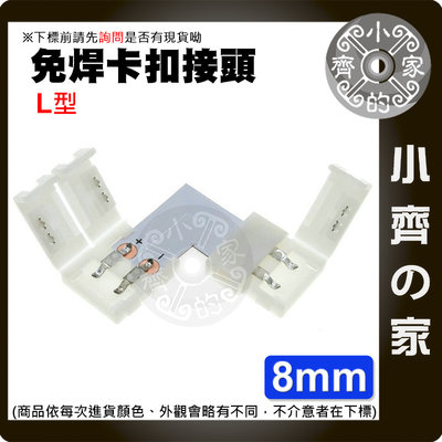2835-8mm L型 免焊 卡扣 接頭 12V 低壓 LED 直流燈條 8mm 單色燈條 軟光帶 連接器 小齊的家