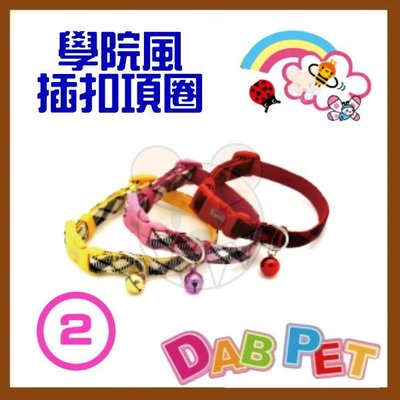 【幸福寶貝寵物Go】台灣製 DAB PET《2分，幼犬/小型犬》學院風-插扣項圈(粉.紅.黃三種顏色)