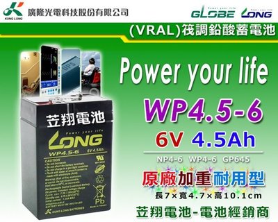 ☎ 挺苙電池 ►LONG 強效型 WP4.5-6 6V4.5AH (GP645) 6V電池 6V玩具車電池 磅秤電池