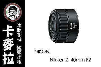 台南 卡麥拉 相機出租 鏡頭出租 NIKON Nikkor Z 40mm F2 Z6 Z7 Z9 ZFC Z50