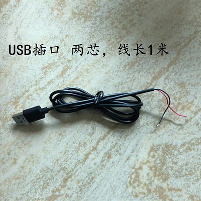 優質 USB線 2.0 數據線 供電線 USB公頭單頭兩芯線 1米長