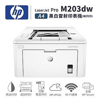【有購豐】 HP LaserJet Pro M203dw 無線雙面雷射印表機