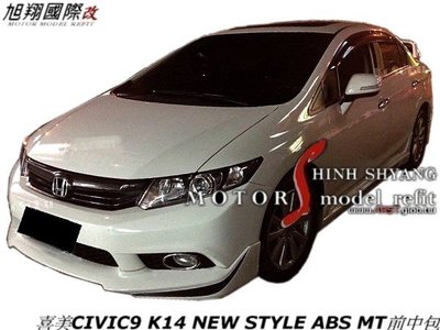 喜美CIVIC9 K14 NEW STYLE ABS MT全車中包空力套件12-17 (前 後中包+側裙烤漆)