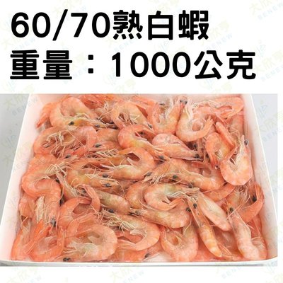 冷凍熟白蝦整尾60/70/ 產地：台灣 【每盒1000公克±10%】《大欣亨》B244030-1