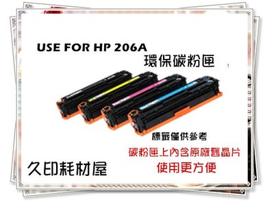 內含原廠舊晶片-環保碳粉匣 HP W2110A 206A 適用HP M255dw/M283fdw/M282nw