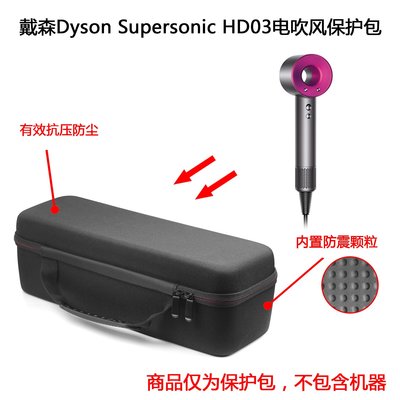 收納盒 收納包 適用Dyson戴森Supersonic 升級版HD03吹風機收納包硬殼保護包
