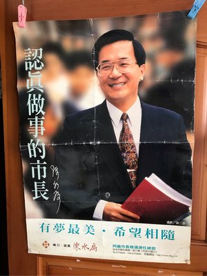 扁迷的最愛，陳水扁競選台北市長連任海報
