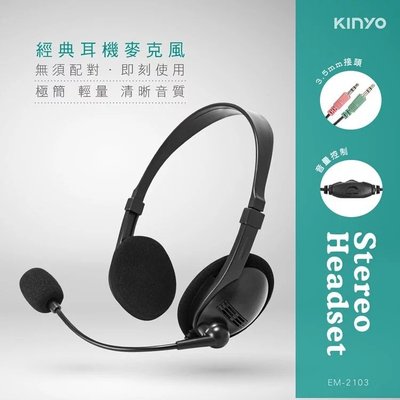KINYO 耐嘉 EM-2103 經典耳機麥克風 頭戴式 耳麥 線控 調音 電競耳麥 耳罩 電腦耳機 遊戲耳麥