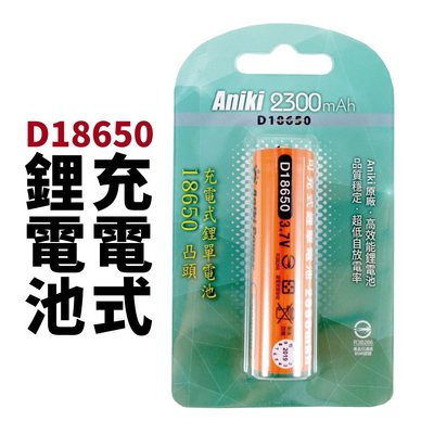 【Suey電子商城】D18650 Aniki POWER 充電式鋰電池 2300mAh (凸頭)