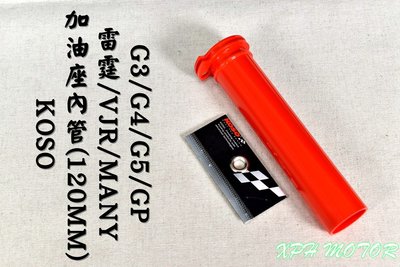 KOSO 加油座內管 加油管 加油 內管 油門 握把 內管 適用於 VJR MANY 奔騰 G3 G4 G5 魅力 雷霆