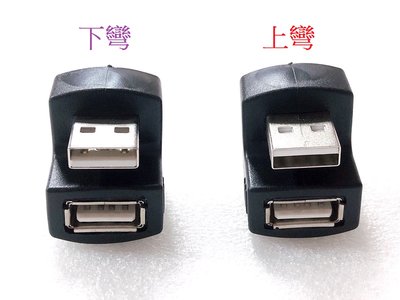 A公轉A母 USB公轉母 USB2.0轉接頭 USB彎頭轉接頭 USB彎角轉接頭 USB轉接頭 U2-099