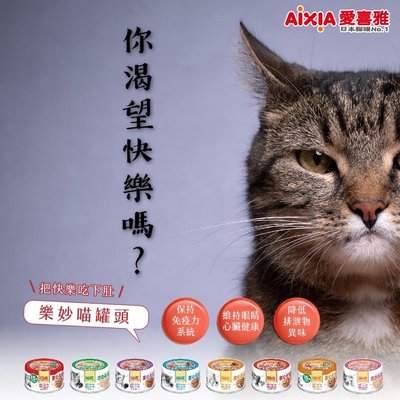 【饅頭貓寵物雜貨舖】日本 AIXIA 愛喜雅 樂妙喵系列 鮪魚/柴魚/雞胸/刎仔 貓罐 60g