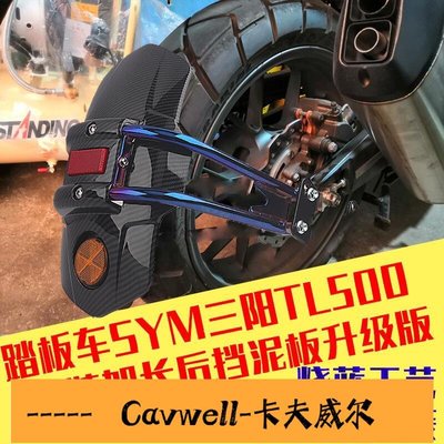 Cavwell-SYM三陽MAXSYM TL500改裝后擋泥板加長擋泥瓦水板后盾后土除機車部件-可開統編