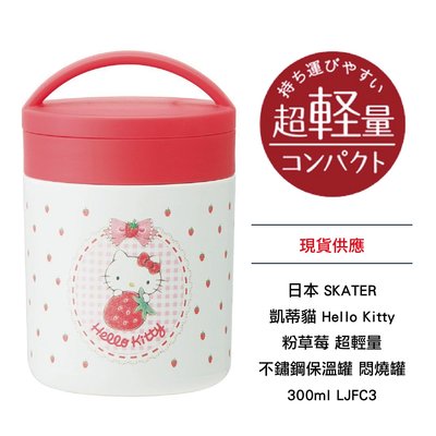 日本 SKATER 凱蒂貓 Hello Kitty 粉草莓 超輕量 不鏽鋼保溫罐 悶燒罐 300ml LJFC3 現貨