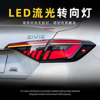 適用於22-23款本田十一代civic 思域尾燈總成改裝RGB款LED行車燈轉向燈