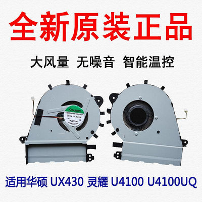 全新ASUS華碩UX430 靈耀U4100 U4100UQ 風扇EG50040S1-C960-S9A