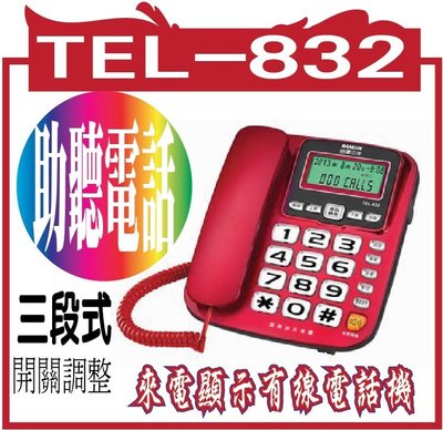 TEL-832】 台灣三洋 SANLUX (SANYO) 來電顯示有線電話機 TEL-832