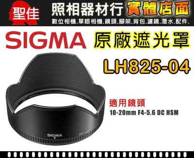 【原廠遮光罩】Sigma LH825-04 適用 10-20mm /4-5.6 EX DC HSM   現貨供應