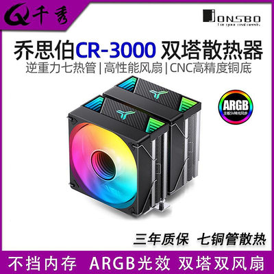喬思伯CR3000 CPU風冷散熱器雙塔雙風扇鍍鎳7熱管LGA1700 AM5